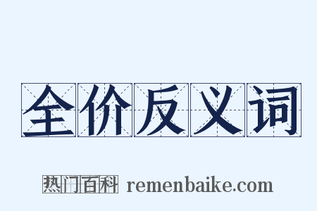 全价反义词是什么意思的图片